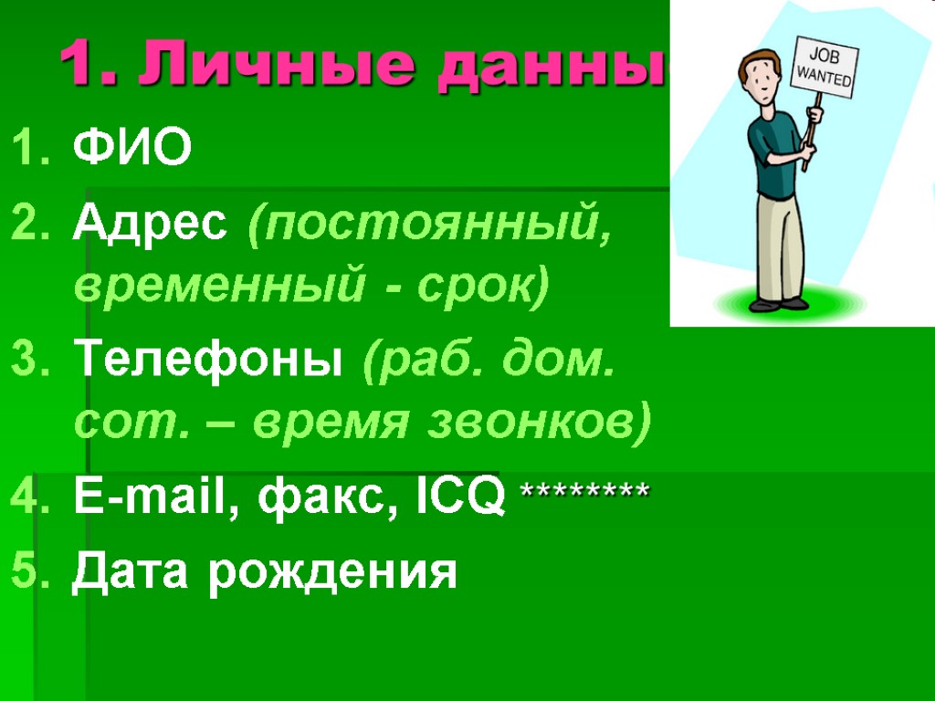 1. Личные данные ФИО Адрес (постоянный, временный - срок) Телефоны (раб. дом. сот. –